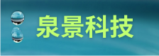 深圳市泉景科技有限公司
